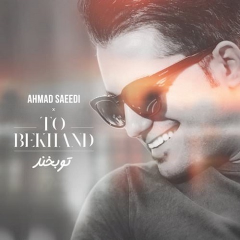 دانلود موزیک تو بخند احمد سعیدی